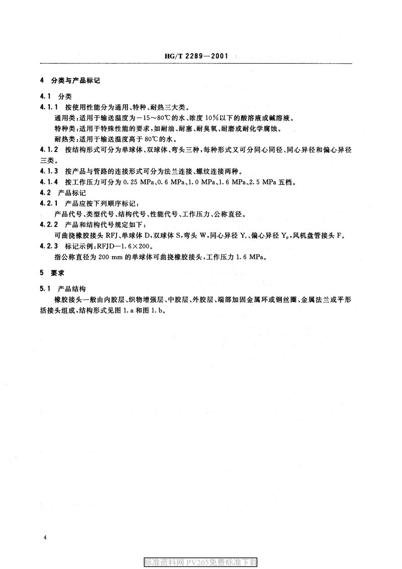 【產品標準】HG/T 2289-2001 可曲撓橡膠接頭
