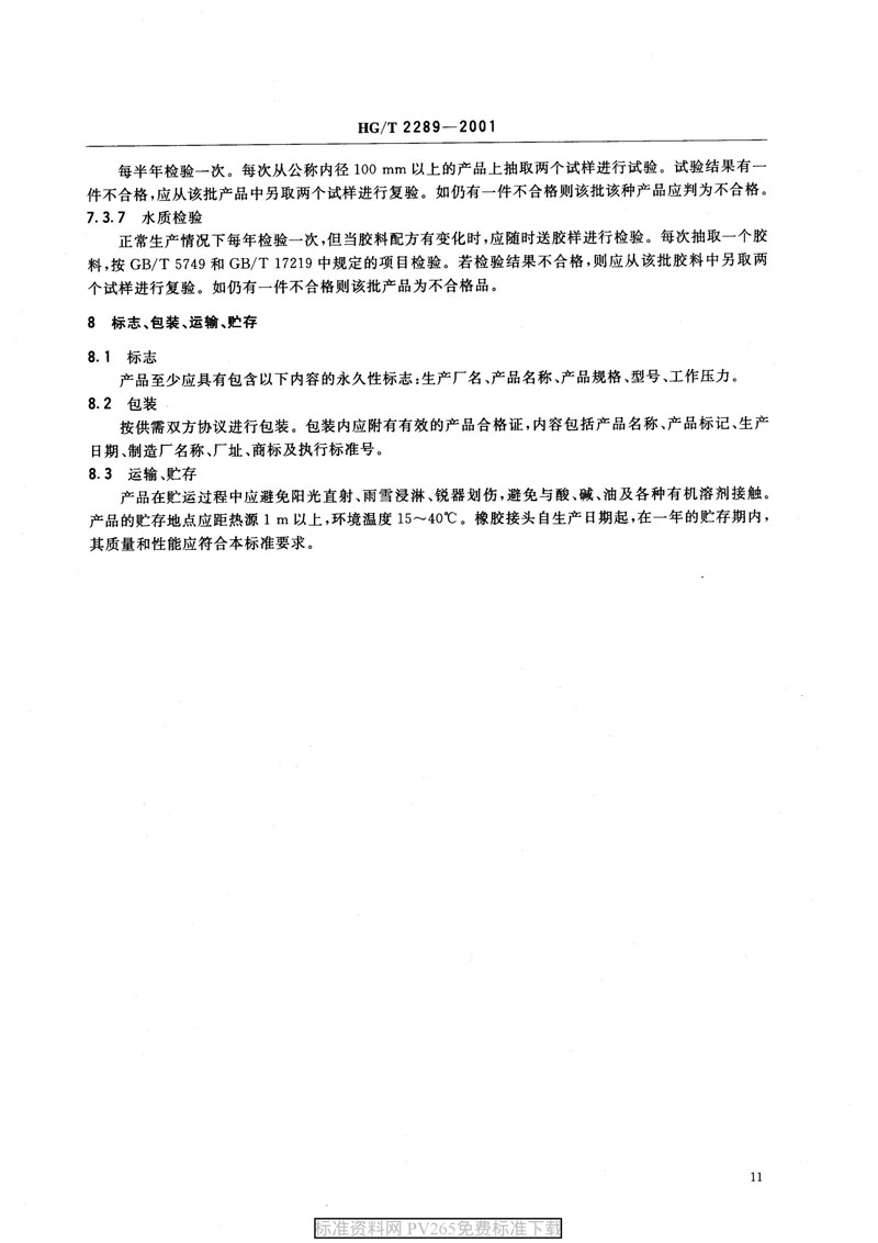 【產品標準】HG/T 2289-2001 可曲撓橡膠接頭