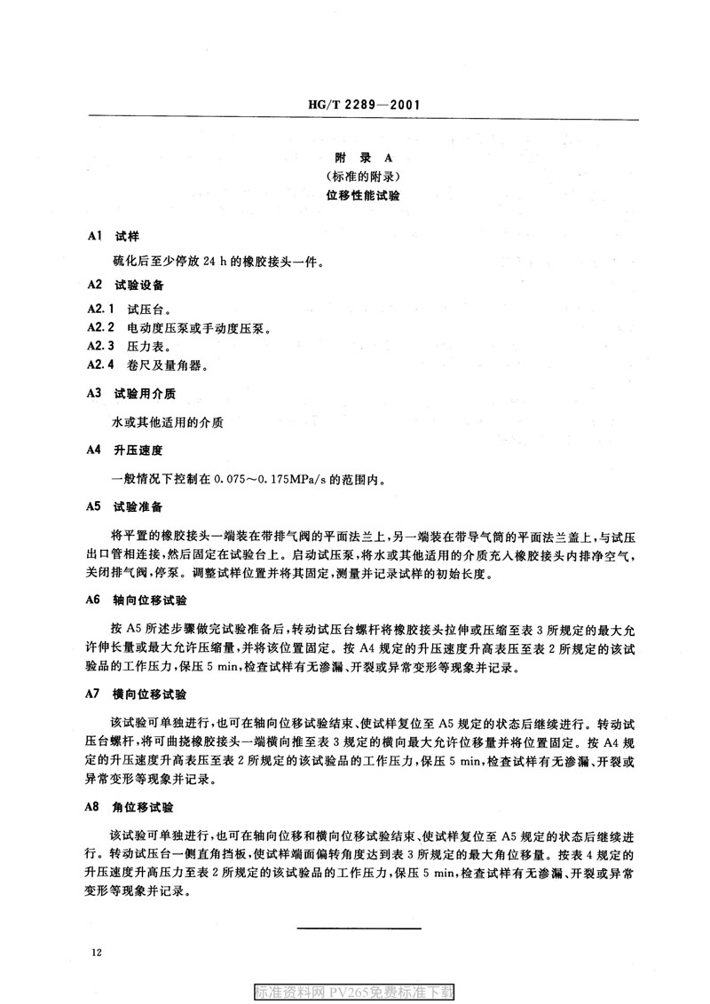 【產品標準】HG/T 2289-2001 可曲撓橡膠接頭