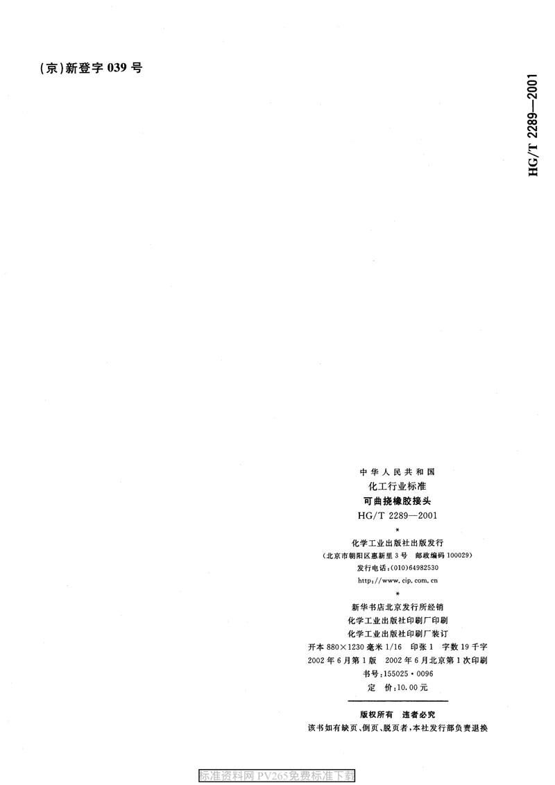 【產品標準】HG/T 2289-2001 可曲撓橡膠接頭