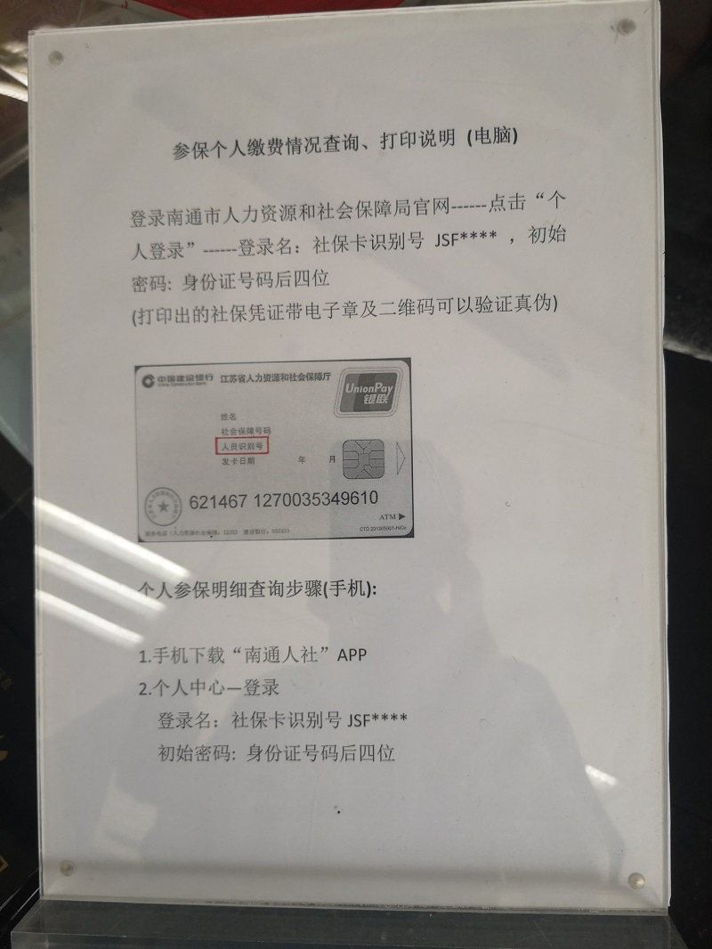教你如何辦理社保卡和繳納記錄查詢“如東地區(qū)”