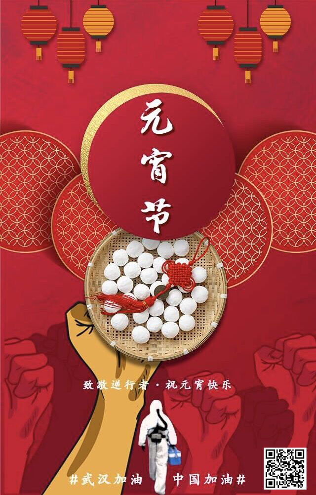 致敬逆行者 祝元宵節(jié)快樂 武漢加油！中國加油！