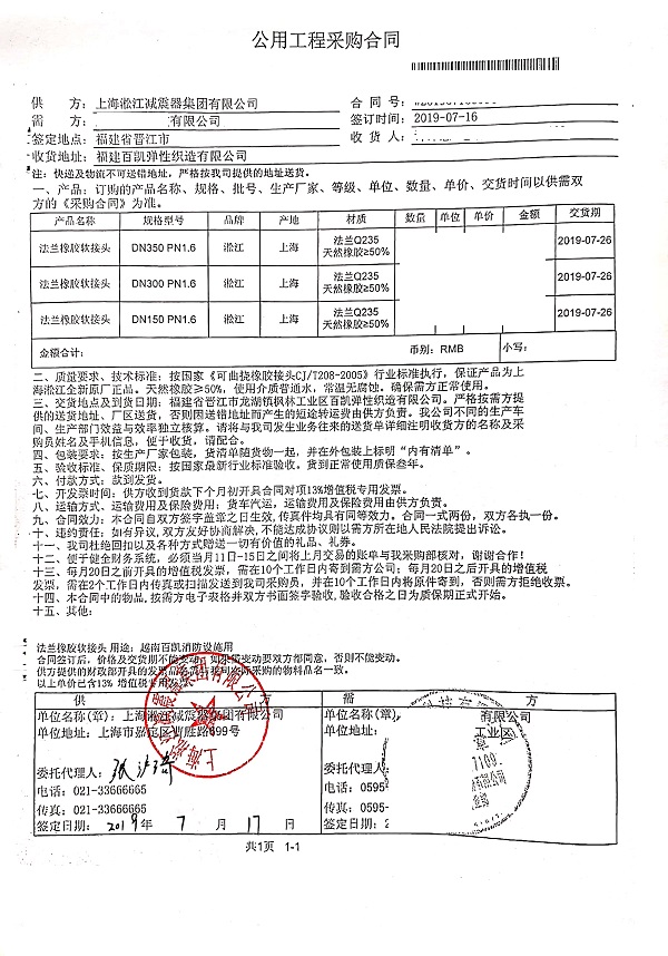 【越南百凱彈性織造項目】橡膠接頭合同