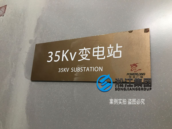【上海寶山寶龍廣場(chǎng)】變壓器彈簧減震器合同