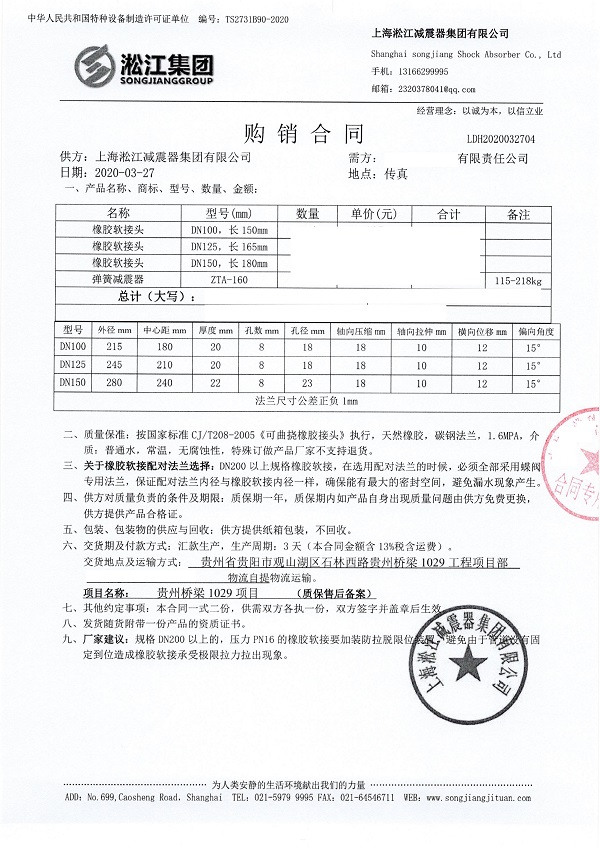【貴州橋梁建設集團1029工程項目】橡膠接頭合同