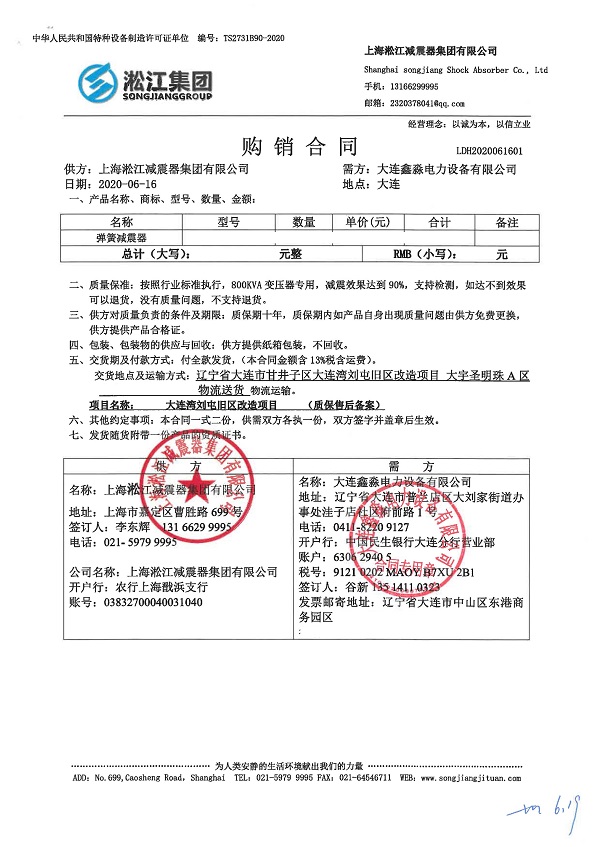 【大連灣劉屯舊區改造項目】變壓器減震器合同