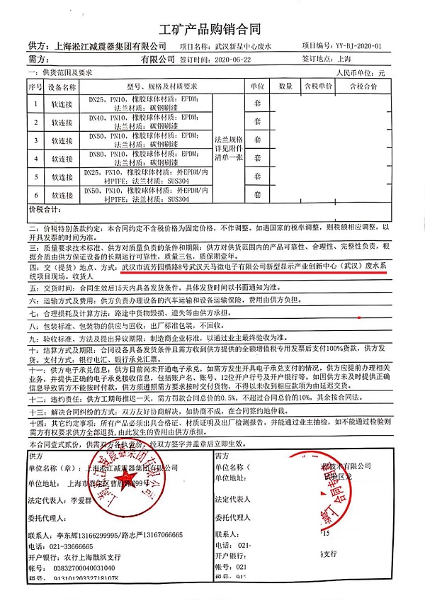 【武漢天馬電子新型顯示產業】廢水橡膠接頭合同