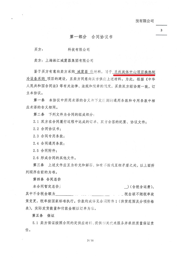 【蘭州奧體中心項(xiàng)目】換熱制冷設(shè)備減震器合同