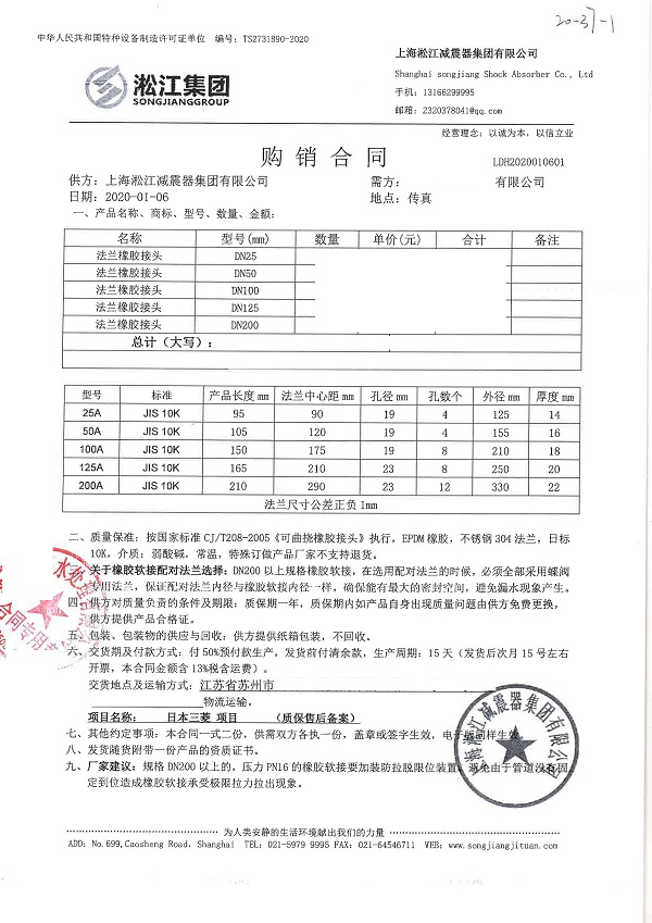 【日本三菱項目】JIS日標橡膠接頭合同